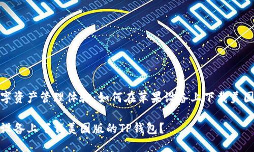 提升您的数字资产管理体验：如何在苹果设备上下载美国版的TP钱包

如何在苹果设备上下载美国版的TP钱包？