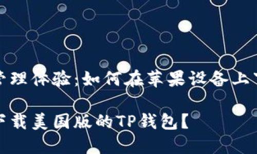 提升您的数字资产管理体验：如何在苹果设备上下载美国版的TP钱包

如何在苹果设备上下载美国版的TP钱包？
