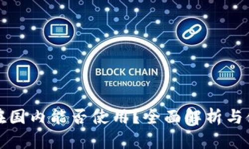 TP钱包在国内能否使用？全面解析与使用指南