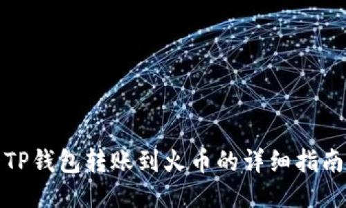 TP钱包转账到火币的详细指南