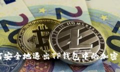 如何安全地退出TP钱包中的
