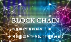 tp钱包iOS下载地址及如何快