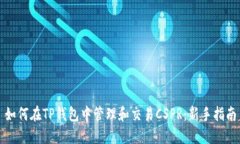 如何在TP钱包中管理和交易