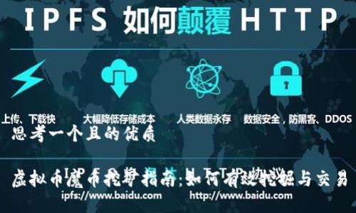 思考一个且的优质

虚拟币魔币挖矿指南：如何有效挖掘与交易