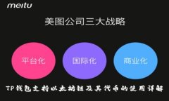 TP钱包支持以太坊链及其代