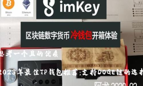 思考一个且的优质

2023年最佳TP钱包推荐：支持DOGE链的选择