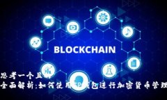 思考一个且的  全面解析：