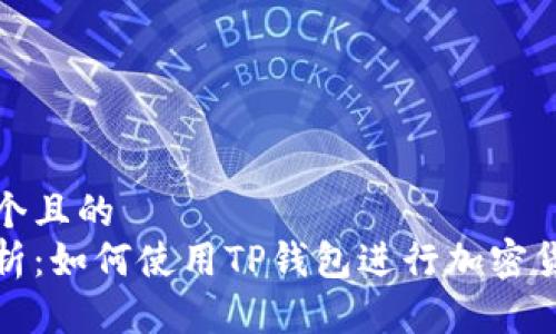 思考一个且的  
全面解析：如何使用TP钱包进行加密货币管理