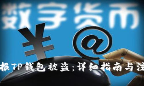 如何举报TP钱包被盗：详细指南与注意事项