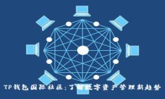 TP钱包国际社区：了解数字