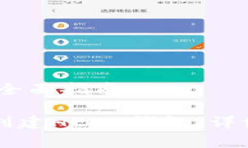 创建HECO钱包的全面指南

如何在TP钱包中创建HECO钱包：详细步骤与注意事项