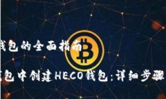 创建HECO钱包的全面指南如