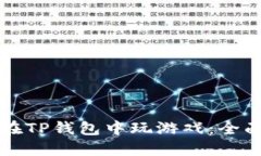如何在TP钱包中玩游戏：全