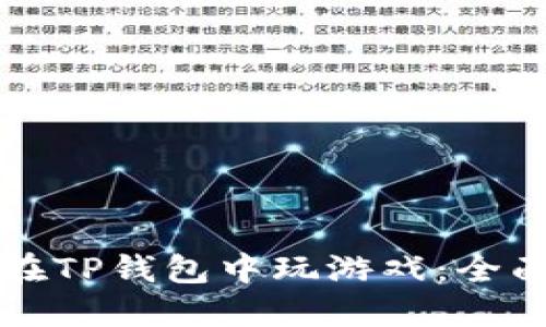 如何在TP钱包中玩游戏：全面指南