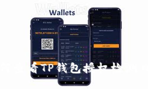 如何查看TP钱包授权检测日期