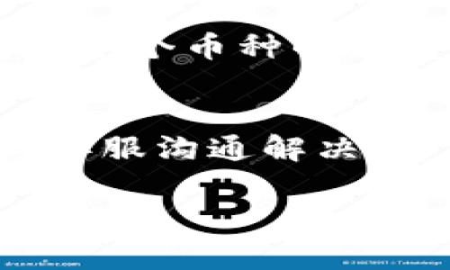   如何将火币网的数字货币提取到TP钱包 / 

 guanjianci 火币网, TP钱包, 数字货币提取, 加密货币管理 /guanjianci 

引言
随着数字货币的普及，越来越多的人开始接触和使用各种数字资产。火币网作为国内知名的数字货币交易平台，吸引了大量用户进行交易，而TP钱包则是一个用户友好的加密货币钱包，支持各种主流数字货币的存储与管理。在使用火币网交易后，很多用户会将自己的币提取到TP钱包以便于管理和使用。本文将详细介绍如何将火币网中的数字货币提取到TP钱包，同时解答一些相关问题。

第一步：设置TP钱包
在开始提币之前，用户首先需要确保TP钱包已经成功安装并完成了初始化设置。TP钱包可以在各种应用商店下载，用户可以根据提示进行安装。安装完成后，用户需要创建一个新的钱包或导入已有的钱包。在创建新钱包时，请务必妥善保管助记词，因为这将是恢复钱包的重要依据。

第二步：获取TP钱包地址
在TP钱包中，用户需要找到将要接收数字货币的具体地址。进入TP钱包，选择相应的币种，点击“接收”按钮，系统将会显示一个二维码及钱包地址。复制这个地址，稍后将在火币网进行提币操作时使用。

第三步：登录火币网
用户需要进入火币网的官方网站或使用火币网的客户端，输入账户信息进行登录。在登录成功后，用户可以看到自己在火币网的资产情况，并找到“充值”和“提币”相关的选项。

第四步：找到提币选项
在火币网的首页或个人资产页面，用户需要找到“提币”或“提现”的选项。通常情况下，用户可以在账户的资产管理页面找到相关链接。点击进入提币页面后，系统将提示用户选择相应的币种进行提币操作。

第五步：填写提币信息
在提币页面，用户需要选择要提取的币种，并填写提币的详细信息。在这里，用户需要将之前在TP钱包中复制的钱包地址粘贴到提币地址输入框中。同时，用户还需要输入提取的数量，并确保提币金额不低于最低提币限制。如果用户不确定提币手续费，请提前查询相关信息，以免因为手续费不足而无法成功提币。

第六步：确认提币
填写完所有信息后，用户需要仔细检查一遍提币地址和币种，确认无误后即可提交提币申请。提交申请后，系统可能会要求用户进行二次验证，这通常涉及到手机短信验证码或邮箱验证码，确保账户安全。

第七步：等待到账
一旦用户提交了提币申请，火币网会开始处理该申请，用户可以在提币记录中查看到提币的状态。一般情况下，提币请求经过确认后，TP钱包会在30分钟到几个小时不等的时间内到账。用户可以查看TP钱包中的余额，确认是否成功收款。

相关问题一：TP钱包的安全性如何？
TP钱包以其用户友好和强大的安全性受到广泛欢迎。TP钱包采用了多重加密技术，确保用户的私钥和助记词得到严格保护。此外，TP钱包还支持多种双重认证方式，进一步增强了安全性。用户在使用TP钱包时，务必定期备份助记词，并避免在不安全的网络环境下进行操作。

相关问题二：提币的手续费如何计算？
火币网提币手续费因币种而异。每种数字货币都有其特定的手续费结构。在提币页面，用户可以看到提币所需支付的手续费。如果用户提取的数量不合理，可能会导致实际到账少于预期，因此在提币前，需要仔细阅读费用说明。

相关问题三：提币后未到账怎么办？
如果用户在提币后长时间未收到币种，建议首先确认提币的状态，可以在火币网的提币记录中查看。如果确实未到账，用户可以联系火币网客服，提供提币相关信息，以便快速解决问题。同时，用户也可以查看TP钱包中该币种的网络状态，确保网络没有出现拥堵。

相关问题四：如何确保提币地址的准确性？
提币地址的准确性至关重要。用户在进行提币时，一定要从TP钱包中直接复制地址，避免手动输入可能导致的错误。此外，建议在初次提币时进行小额测试，以确认地址正确无误后再进行大额提币，确保资金安全。

相关问题五：能否将所有数字资产提取到TP钱包？
TP钱包支持多种数字资产，但并非所有数字资产都可以提取到TP钱包中。用户需要确认TP钱包是否支持该币种，根据自身需要选择合适的钱包进行存储。在提币前，用户应先查明TP钱包对各个币种的支持情况。

相关问题六：火币网的提币时间一般需要多久？
火币网提币的处理时间通常在30分钟到几个小时之间，视网络状况和所提币种的繁忙程度而定。在高峰期，可能会出现延迟。如果在合理的时间内未到账，用户应及时查询提币情况，并与客服沟通解决。 

总之，将火币网的数字货币提取到TP钱包相对简单，但用户在操作时需要注意安全性、手续费及地址准确性等多项因素，确保资金安全和顺利到达指定账户。