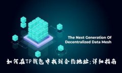 如何在TP钱包中找到合约地