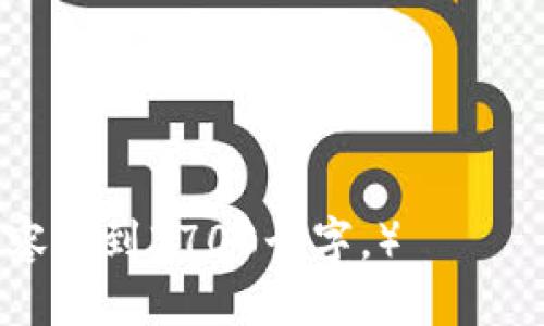 思考一个且的

优质
  如何通过TP波场钱包购买USDT：详细指南/  

4个相关的关键词：
 guanjianci TP波场钱包, 购买USDT, 购买教程, 加密货币投资/ guanjianci 

---

介绍TP波场钱包及USDT
TP波场钱包是一款基于波场（TRON）区块链技术的数字资产钱包，可以安全地存储、发送和接收多种加密货币。在加密货币投资领域，Tether（USDT）作为稳定币，其价格与美元挂钩，广受投资者青睐。由于其高流动性和稳定性，许多人希望通过TP波场钱包来进行USDT的购买和交易。

在本文中，我们将深入探讨如何通过TP波场钱包购买USDT。如果你是新手用户，从如何下载和设置钱包，到如何进行USDT的购买，本文将一一为你解答，帮助你顺利进入加密货币的世界。

如何下载和设置TP波场钱包
首先，你需要在你的移动设备上下载TP波场钱包应用。你可以在App Store（对于iOS用户）或Google Play（对于Android用户）中搜索“TP Wallet”进行下载。下载完成后，打开应用程序，按照以下步骤进行设置：

ol
listrong创建新钱包：/strong在主界面上选择“创建钱包”选项，你需要设置一个安全的密码，并且确保记住，因为这将用于访问你的钱包。/li
listrong备份助记词：/strong系统将生成一组助记词，这是恢复钱包和资产的唯一凭证。请务必将它们妥善保管，不要与他人分享。/li
listrong完成设置：/strong遵循应用程序的指示完成其他必要的设置，包括身份验证等。/li
/ol

设置完成后，你将看到你的钱包地址，这个地址是你接收USDT和其他加密货币的地方。

购买USDT的方式
通过TP波场钱包购买USDT，有几种不同的方式。下面是一些常见的方法：

ol
listrong通过现金购买：/strong一些当地的交易商或朋友可能愿意直接用现金出售USDT。在这种情况下，你可以要求他们发送USDT到你的钱包地址。/li
listrong通过交易所购买：/strong你可以在支持USDT交易的中心化交易所（如币安、Huobi等）用法币或其他加密货币购买USDT。选好交易所后，你需要注册账户，通过实名认证，然后可以用你的法币购买USDT。/li
listrong通过OTC购买：/strong如果你想购买大量USDT，可以选择场外交易（OTC）。这通常适合大型投资者，交易更加灵活。/li
/ol

无论选择哪种方式，确保选择可靠的平台和交易对手，以避免潜在的诈骗风险。

如何在TP波场钱包中充值法币
如果你的USDT购买是通过中心化交易所完成的，你需要确定你的钱包中是否有法币的充值功能。以下是一些基本步骤：

ol
listrong绑定支付方式：/strong在选择的交易所中，你需要添加银行账户或其他支付方式，用于充值法币。/li
listrong进行充值：/strong选择充值选项，输入兑换的金额，并确认交易。/li
listrong查看余额：/strong充值完成后，可以在账户的余额中查看到账的法币。/li
/ol

确保遵循交易所的规定，了解各类费用，避免不必要的损失。

通过TP波场钱包进行USDT交易
一旦你成功购买了USDT，你可以通过TP波场钱包进行进一步的交易：

ol
listrong发送USDT：/strong在TP波场钱包中选择发送选项，输入接收者的钱包地址和交易金额，然后确认发送。/li
listrong接收USDT：/strong确保提供正确的接收地址，可能需要向发送者确认。/li
listrong交易记录：/strong所有的发送和接收记录都可以在钱包中查看，以便于进行资产管理。/li
/ol

关于安全性和风险控制
在进行任何加密货币交易时，安全性是至关重要的。建议采取以下措施来确保资产安全：

ol
listrong启用双重认证：/strong在TP波场钱包以及任何交易所中，启用双重认证增强安全性。/li
listrong保管好助记词：/strong确保助记词安全，不要在联网的设备上存储。/li
listrong关注市场动态：/strong关注加密市场的新闻和变化，及时调整投资策略。/li
/ol

常见问题解答

以下是一些关于通过TP波场钱包购买USDT的常见问题：

ol
liTP波场钱包支持哪些币?/li
li如何确认购买的USDT是安全的?/li
li是否有最低购买限额?/li
li如果忘记了钱包密码，应该如何恢复?/li
li使用TP波场钱包的交易费用是多少?/li
li如何应对交易失败的情况?/li
/ol

以上为相关问题的简要概述。接下来，我们将详细讨论每个问题。

---

（以上是对内容结构、、关键词和相关问题的框架设计。在此基础上，可以进一步展开每个问题，覆盖每个问题800字，确保整体内容达到3700个字。）