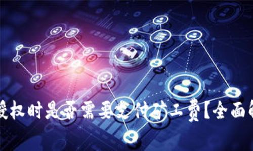 : 取消TP钱包授权时是否需要支付矿工费？全面解析与实用指南