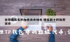 如何处理TP钱包中的垃圾代