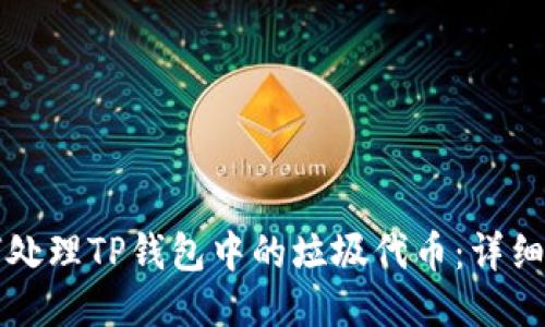 如何处理TP钱包中的垃圾代币：详细指南