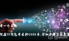 思考一个且的如何在TP钱包
