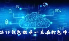 如何解决TP钱包提币一直在