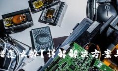 TP钱包转错怎么办？详解解