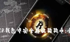 如何在TP钱包中安全存放狗