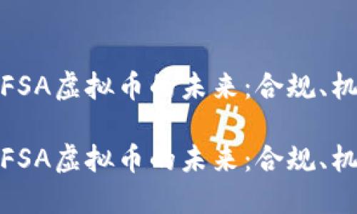 探索日本FSA虚拟币的未来：合规、机遇与挑战

探索日本FSA虚拟币的未来：合规、机遇与挑战