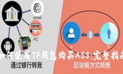 如何使用TP钱包购买ASS：完