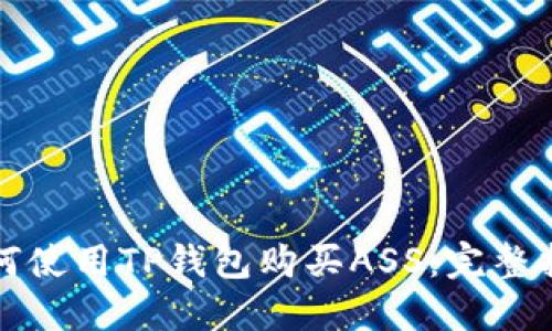 如何使用TP钱包购买ASS：完整指南