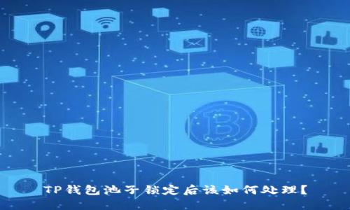 TP钱包池子锁定后该如何处理？