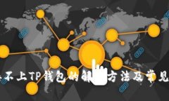 手机连接不上TP钱包的解决