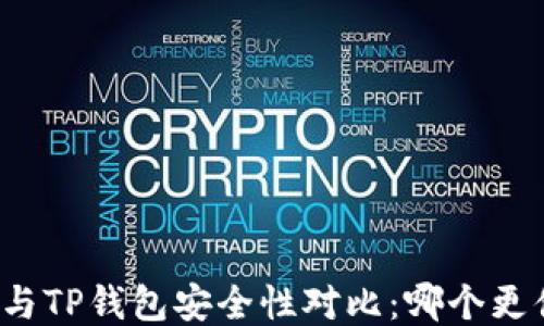 
火币钱包与TP钱包安全性对比：哪个更值得信赖？