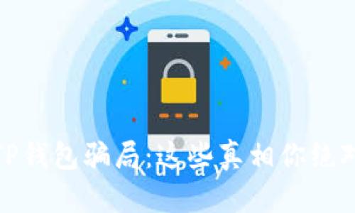 揭秘最新TP钱包骗局：这些真相你绝对不能错过