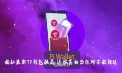 揭秘最新TP钱包骗局：这些
