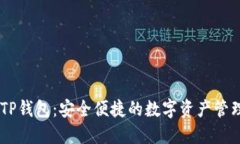 EOS TP钱包：安全便捷的数