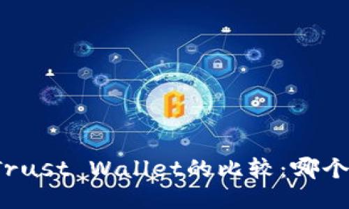 TP钱包与Trust Wallet的比较：哪个更适合你？