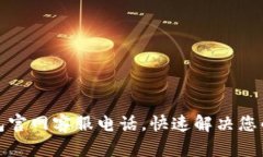 TP钱包官网客服电话，快速
