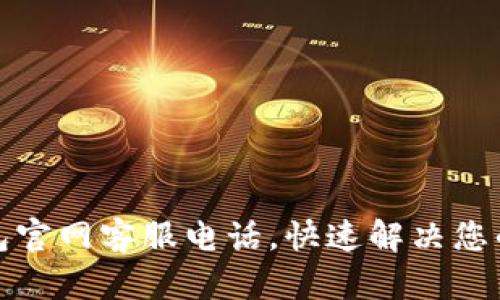 TP钱包官网客服电话，快速解决您的问题