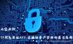 内容大纲TP钱包新版APP：区