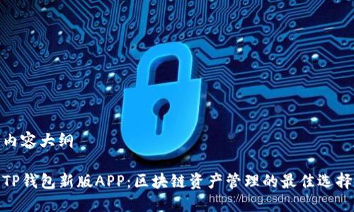 内容大纲

TP钱包新版APP：区块链资产管理的最佳选择