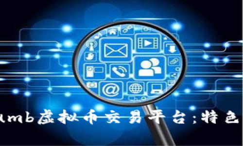 全面解析Bithumb虚拟币交易平台：特色、优势与安全性