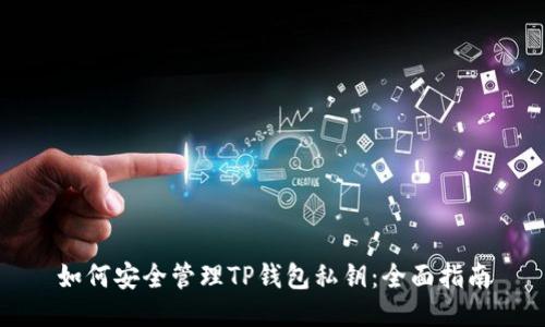 如何安全管理TP钱包私钥：全面指南
