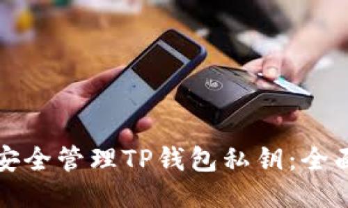 如何安全管理TP钱包私钥：全面指南