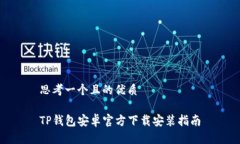 思考一个且的优质TP钱包安