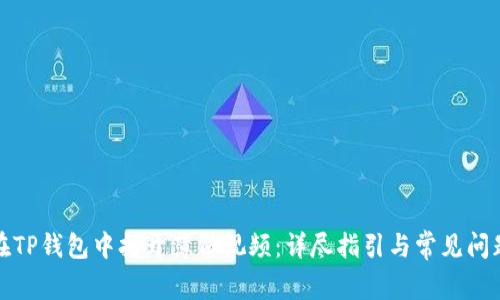 如何在TP钱包中打开薄饼视频：详尽指引与常见问题解答