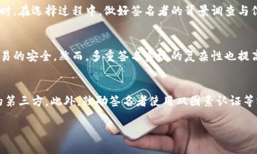 如何解决TP钱包多重签名带来的问题与挑战

关键词：多重签名, TP钱包, 钱包安全, 数字货币

引言
TP钱包是一款广受欢迎的数字货币钱包，同时也因其提供的多重签名功能而受到用户青睐。多重签名技术为用户提供了更高的安全性，尤其是在涉及大额交易时。然而，用户在使用这一功能的过程中，可能会遇到多重签名带来的问题。本篇文章将详细探讨TP钱包中多重签名的相关问题及其解决方案，帮助用户更好地理解和管理自己的数字资产。

多重签名的基本概念
多重签名是一种安全协议，旨在保护用户的数字资产。TP钱包的多重签名功能允许用户设定多个签名者，只有在达成预定的签名数量后，交易才会被执行。这样的机制虽然增强了资产安全性，但当某一签名者无法参与时，交易可能会受到阻碍。

TP钱包中多重签名的设置
在TP钱包中设置多重签名是相对简单的。用户需在钱包的设置页面选择“多重签名”功能，并按照系统提示输入相关签名者的地址。一般来说，用户可以设定需要多少个签名才能完成交易。例如，可以设定需要3个签名，但总共有5个签名者。这使得即使有部分签名者未能及时响应，仍然能够完成交易。

多重签名导致的交易失败问题
有时，用户在通过多重签名进行交易时，会发现交易无法执行。这通常是因为计划中的所有签名者未能及时签署交易。这样的情况往往发生在签名者不在场，或者对交易的了解不足时。

解决多重签名交易失败的方法
为了解决因多重签名导致的交易失败，用户可以采取几个措施。首先，确保所有签名者对交易的时间和内容足够了解，以应对突发状况。其次，设定一个合理的时间限制，防止某些签名者长时间未响应造成交易延误。最后，如果可能，可以在钱包设置中调整签名者的数量，增加一定的灵活性，以提升交易速度。

如何恢复被锁定的多重签名钱包
在某些情况下，用户的多重签名钱包可能会因为主签名者失联等原因被锁定。此时，用户需要及时联系TP钱包的客服，提供必要的身份验证信息，并请求帮助。恢复可能涉及多个步骤，根据钱包的安全政策，用户可能需要提供进一步的证明材料。

定期检查与更新多重签名设置
为有效管理多重签名，用户应定期检查和更新签名者的设置。若签名者发生变动，例如因工作原因更换，或是更换了信任的朋友，及时调整这些信息是至关重要的。保持签名者列表的更新既可以避免每次交易的麻烦，也能确保安全提升。

总结与展望
多重签名作为TP钱包的一项重要安全功能，确实为用户的数字资产提供了更高的安全保障。然而，其设定和管理不当也可能导致诸多麻烦。因此，用户在使用多重签名时，应充分了解其运作方式，定期审视和更新设置，以确保资产的安全与流动性。

相关问题一：如何快速识别多重签名的问题
识别多重签名的问题关键在于留意交易的执行状态和签名者的响应情况。用户应保持对每笔交易的关注，若发现交易时间过长或者状态停滞，应及时排查原因，包括是否缺少必要的签名者响应。此外，借助第三方工具进行监控，能够有效降低风险。

相关问题二：多重签名的最佳实践是什么
在管理多重签名时，有几个最佳实践应遵循。首先，选择可信赖的人作为签名者，确保他们对数字资产有足够的理解。其次，设定合理的签名比例，以确保在关键时刻能够迅速完成交易。此外，定期与签名者沟通，保持对每笔交易的透明度，增进互信。

相关问题三：多重签名的安全性分析
虽然多重签名提高了安全性，但也并非万无一失。分析多重签名的安全性时，须考虑到技术漏洞和人为因素。例如，如果某一签名者的密钥被黑客获取，安全性也将受到侵害。因此，定期审查和加强安全措施至关重要。

相关问题四：如何选择合适的签名者
选择合适的签名者不仅关乎交易效率，也直接影响资产的安全。用户应选择对数字货币和钱包操作有足够理解的人，并考虑他们的可靠性和可用性。同时，在选择过程中，做好签名者的背景调查与信任建立，确保在关键时刻能够依赖于他们的支持。

相关问题五：多重签名与传统签名的不同之处
与传统签名系统相比，多重签名的核心在于其对交易的多层次保护。传统签名往往依赖单一的身份验证，而多重签名则需多个签名者共同参与，确保交易的安全。然而，多重签名系统的复杂性也提高了操作的难度。因此，用户在选择使用多重签名时，需综合考量其优劣。

相关问题六：如何确保多个签名者的安全
确保多个签名者的安全需要从多个方面入手。首先，每位签名者应采用强密码，并及时更新相关安全凭证。其次，避免将私钥和敏感信息分享给不信任的第三方。此外，鼓励签名者使用双因素认证等额外的安全措施，以增强整体安全性。定期的安全培训和沟通也有助于提升整体信任和安全防护水平。

通过对以上问题的深入探讨，用户可以更好地应对TP钱包中的多重签名问题，从而保障自己的数字资产安全。