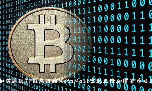 如何通过TP钱包链接MetaMask实现无缝加密货币交易